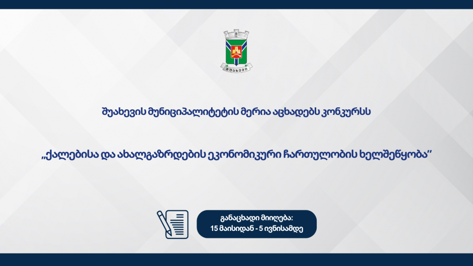 კონკურსი ქალებისა და ახალგაზრდებისთვის!